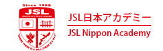 JSL日本アカデミー